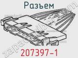 Разъем 207397-1