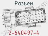 Разъем 2-640497-4 