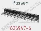 Разъем 826947-6