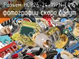 Разъем HDP26-24-19PN-L015 