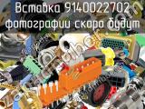 Вставка разъема для тяжелых условий 9140022702 