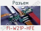 Разъем FI-W21P-HFE 