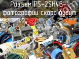 Разъем PS-2SH4B-1 