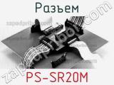 Разъем PS-SR20M 