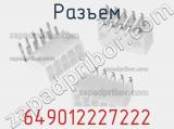 Разъем 649012227222 фотография 2.