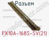 Разъем FX10A-168S-SV(21) фотография 2.