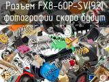 Разъем FX8-60P-SV(92) 