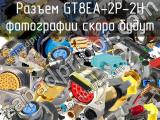 Разъем GT8EA-2P-2H 