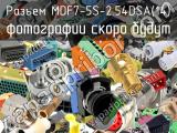 Разъем MDF7-5S-2.54DSA(14) 