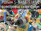 Разъем S-1645A-STA(51) 
