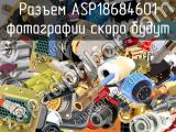 Разъем ASP18684601 