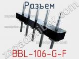 Разъем BBL-106-G-F 