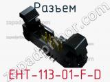 Разъем EHT-113-01-F-D