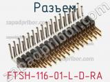 Разъем FTSH-116-01-L-D-RA фотография 2.