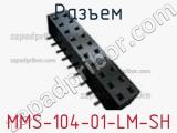 Разъем MMS-104-01-LM-SH 