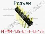 Разъем MTMM-105-04-F-D-175 