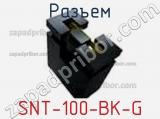 Разъем SNT-100-BK-G 