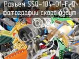 Разъем SSQ-104-01-F-D 