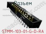 Разъем STMM-103-01-G-D-RA 
