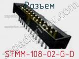 Разъем STMM-108-02-G-D 