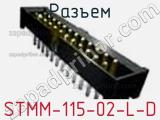 Разъем STMM-115-02-L-D 