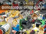 Разъем TFM-104-02-L-D-A 