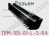 Разъем TFM-105-01-L-S-RA