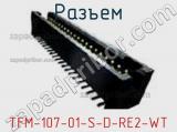 Разъем TFM-107-01-S-D-RE2-WT 