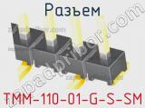 Разъем TMM-110-01-G-S-SM фотография 2.