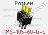 Разъем TMS-105-60-G-S 