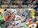 Разъем TSM-105-01-L-DH-P-TR 