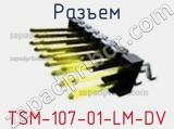 Разъем TSM-107-01-LM-DV 