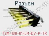 Разъем TSM-108-01-LM-DV-P-TR 