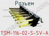 Разъем TSM-116-02-S-SV-A 