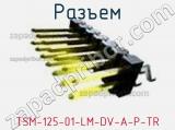 Разъем TSM-125-01-LM-DV-A-P-TR 