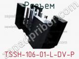 Разъем TSSH-106-01-L-DV-P 