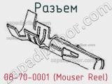 Разъем 08-70-0001 (Mouser Reel) 