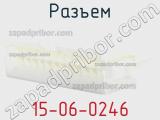 Разъем 15-06-0246 фотография 2.