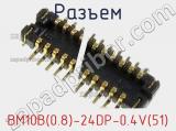 Разъем BM10B(0.8)-24DP-0.4V(51) 