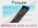 Разъем BM20B(0.8)-24DS-0.4V(53) 