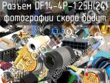 Разъем DF14-4P-1.25H(24) 