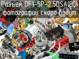 Разъем DF1-5P-2.5DSA(05) 