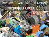 Разъем DF40C-12DP-0.4V(58) 