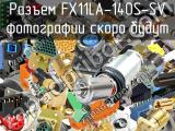 Разъем FX11LA-140S-SV 