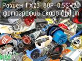 Разъем FX23-80P-0.5SV20 