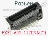 Разъем FX2C-60S-1.27DSA(71) 