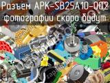 Разъем APK-SB25A10-002 