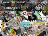 Разъем UMPT-04-06.5-G-VT-SM-WT-K