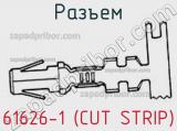 Разъем 61626-1 (CUT STRIP)