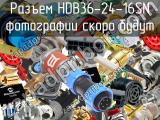 Разъем HDB36-24-16SN 